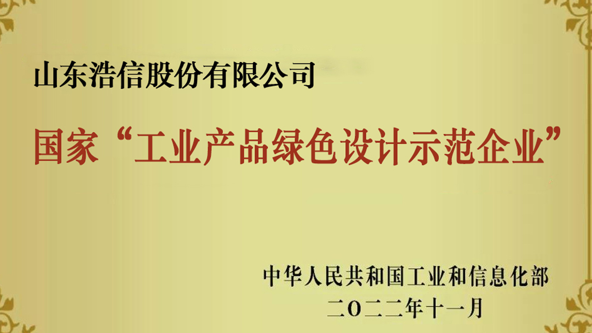 國家工業(yè)產(chǎn)品綠色設(shè)計示范企業(yè)