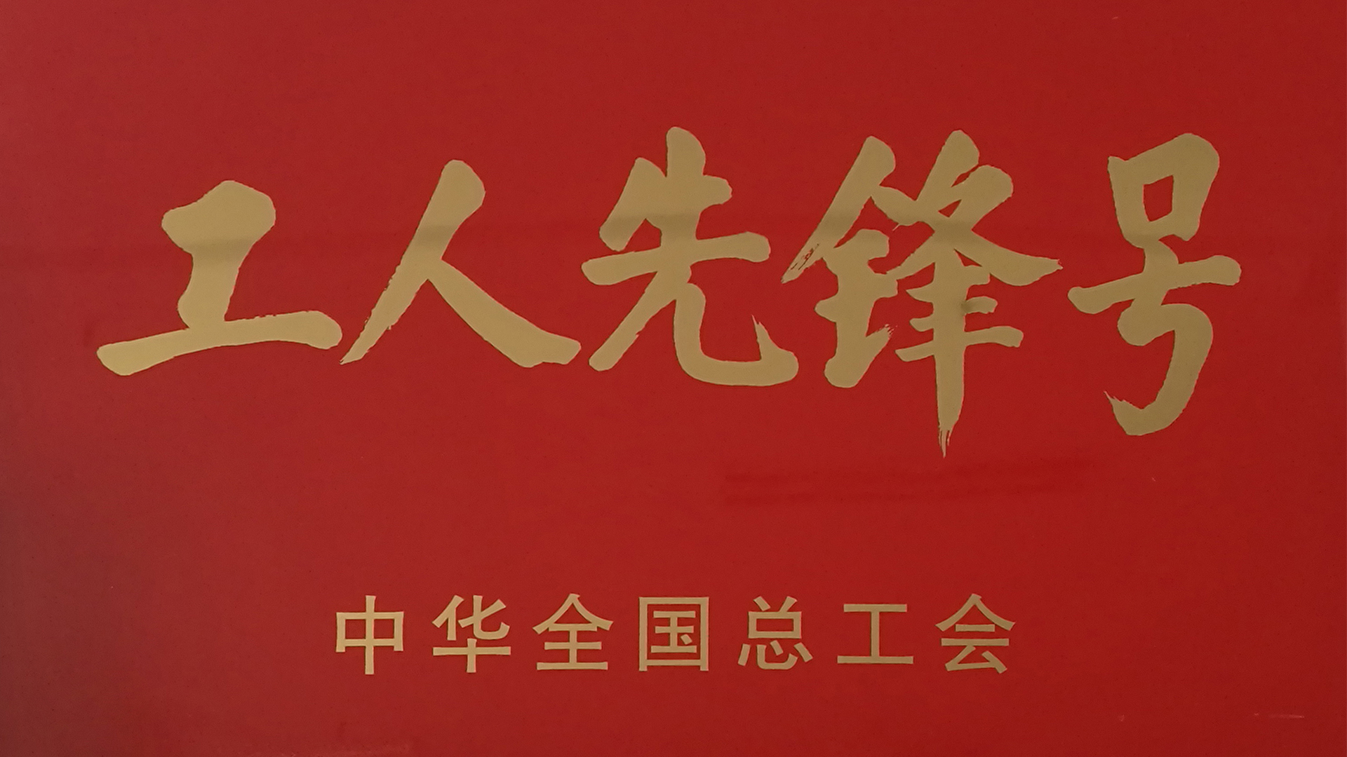 全國工人先鋒號